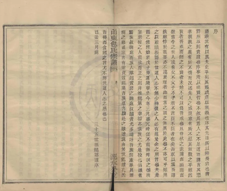 330000-1705-0008291.(浙江寧波)甬东包氏宗譜二十卷首.民國包乐根等纂修.民國活字本.webp