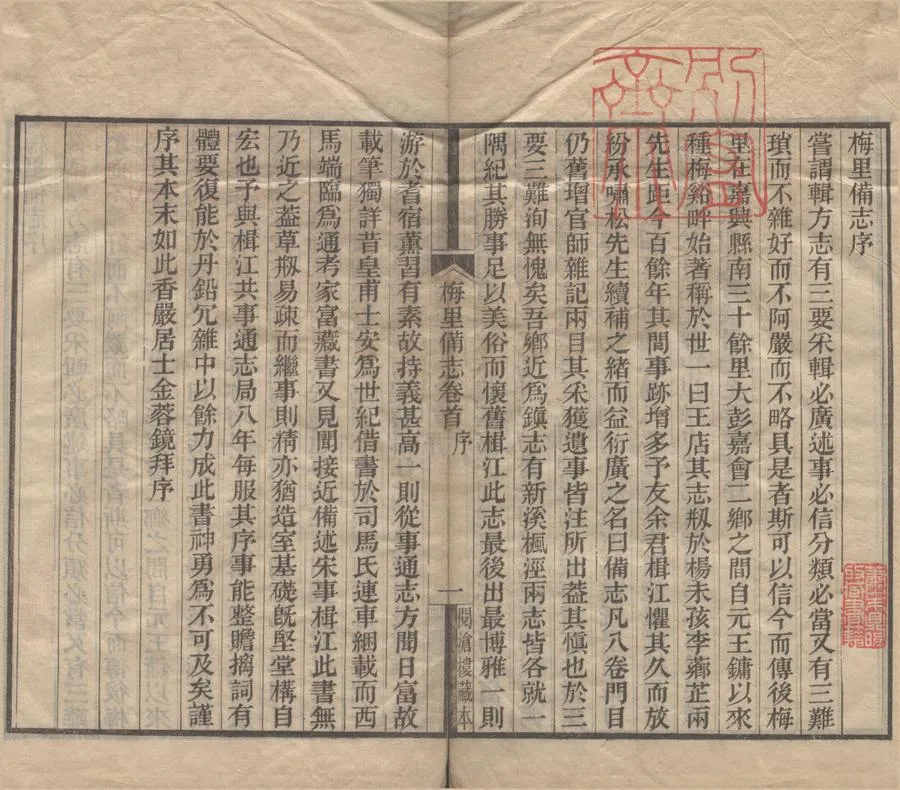 330000-1705-0018695.(民國)梅里備志八卷首.民國余霖纂.民國刻本.webp