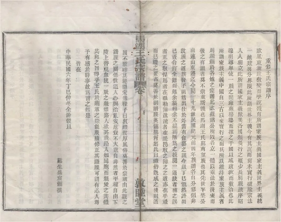 330000-1705-0008197.(浙江鄞縣)馬湖後宅王氏宗譜十卷首.民國盛宸黼纂修.民國活字本.webp