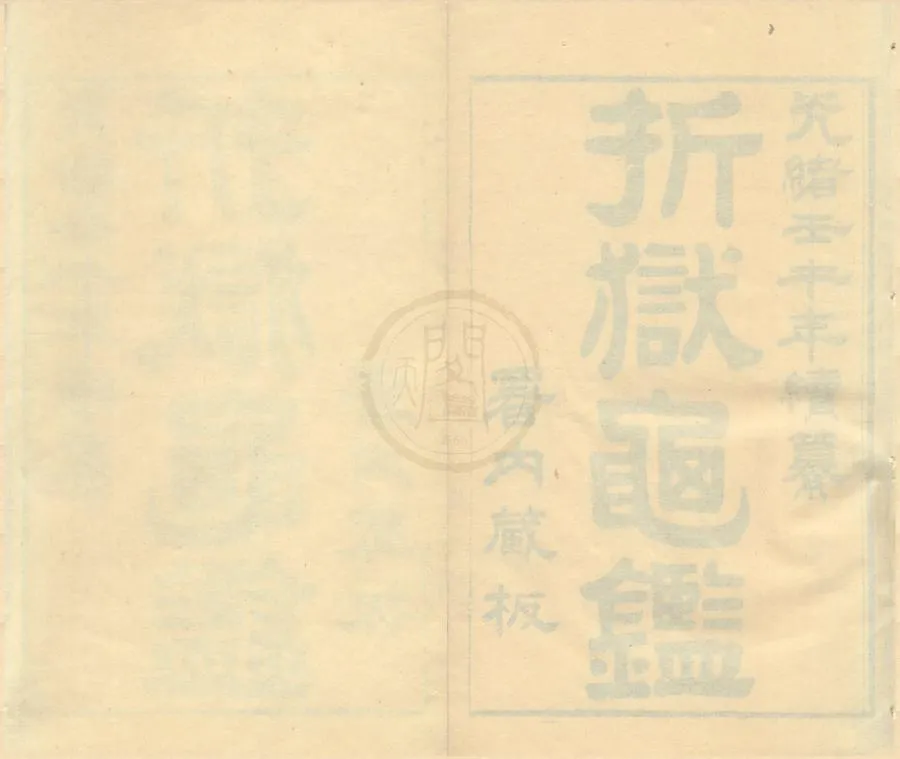 330000-1705-0002201.折獄龜鑑八卷首.宋鄭克撰.清光緒刻本.webp