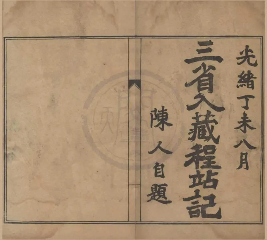 330000-1705-0022037.三省入藏程站紀.民國范壽金編輯.清光緒石印本.webp