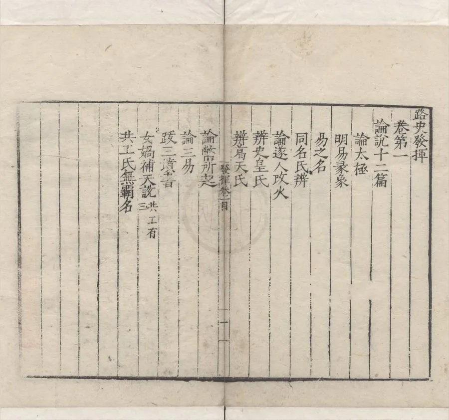 330000-1705-0000657.路史四十七卷.宋羅泌撰.明刻本.webp