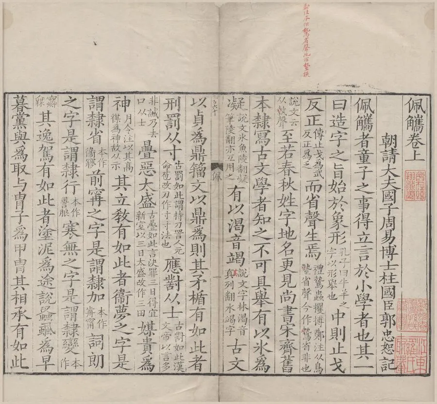 330000-1705-0000280.佩觿三卷.宋郭忠恕記.清康熙刻本.webp