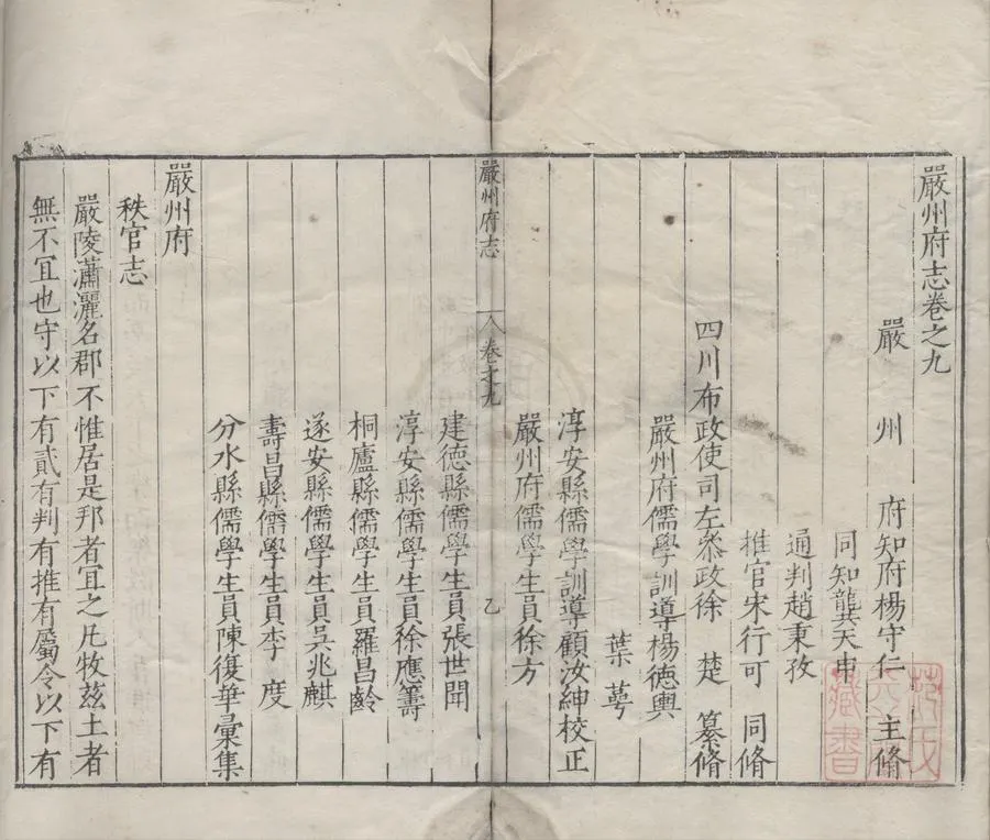 330000-1705-0006932.(萬曆)嚴州府志二十五卷.明楊守仁等脩.明徐楚纂脩.明楊德輿等校正.明徐方等彙集.明萬曆刻本.webp