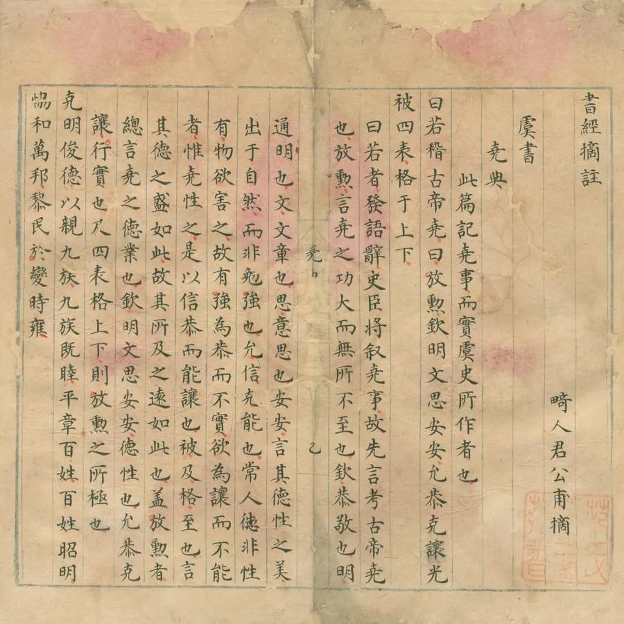 330000-1705-0006403.書經摘註六卷.畸人君公甫摘.明抄本.webp