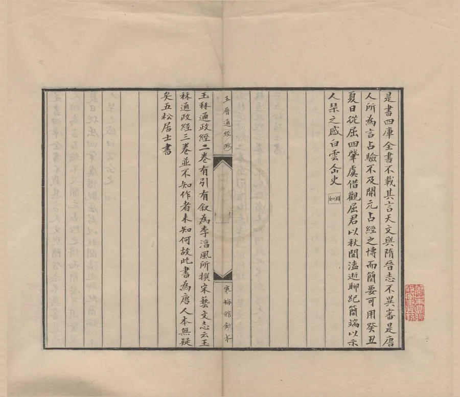 330000-1705-0005022.玉歷通政經二卷.唐李淳風編輯.清抄本.webp
