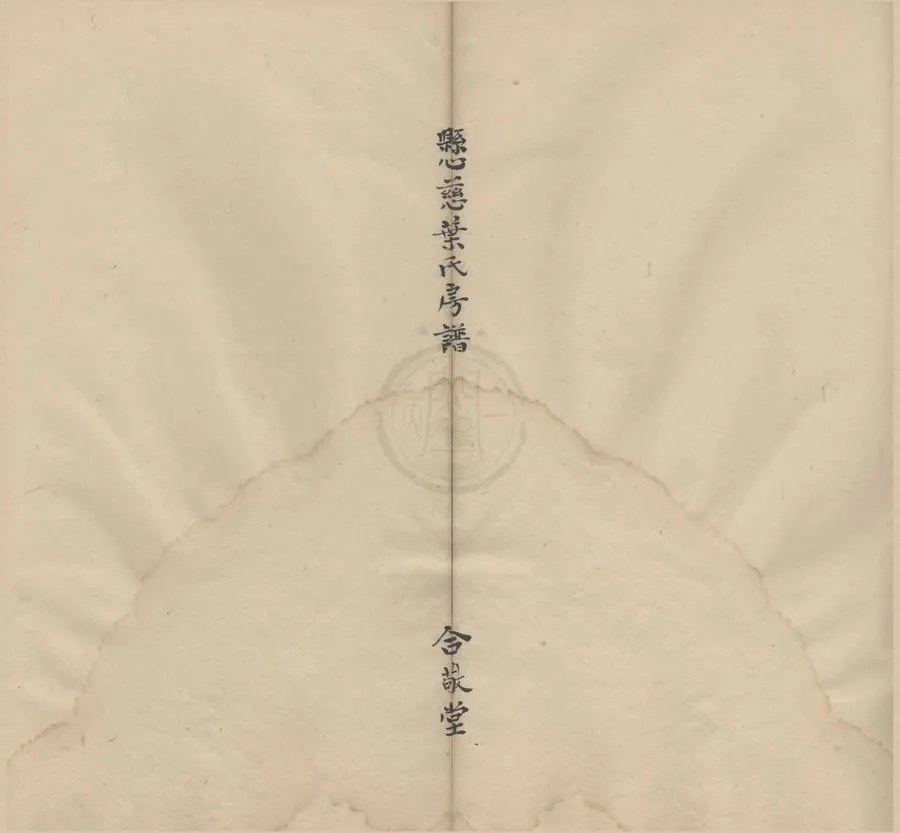 330000-1705-0008648.(浙江鄞縣)鄞江懸慈葉氏宗譜不分卷.民國葉名鑣纂修.民國抄本.webp