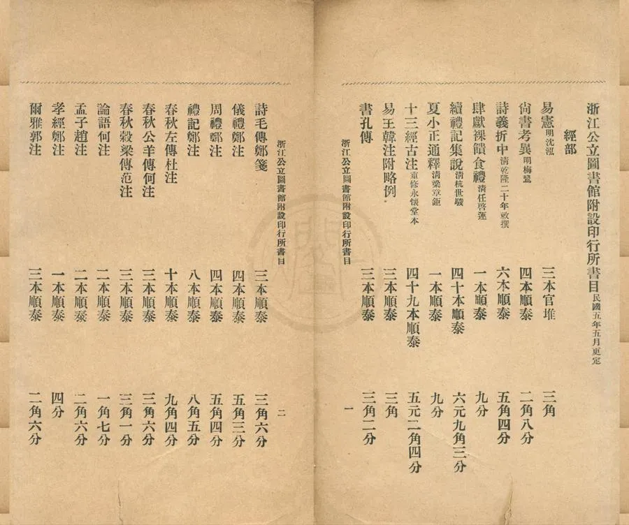 330000-1705-0001838.浙江公立圖書館附設印行所書目不分卷.民國浙江公立圖書館編.民國鉛印本.webp