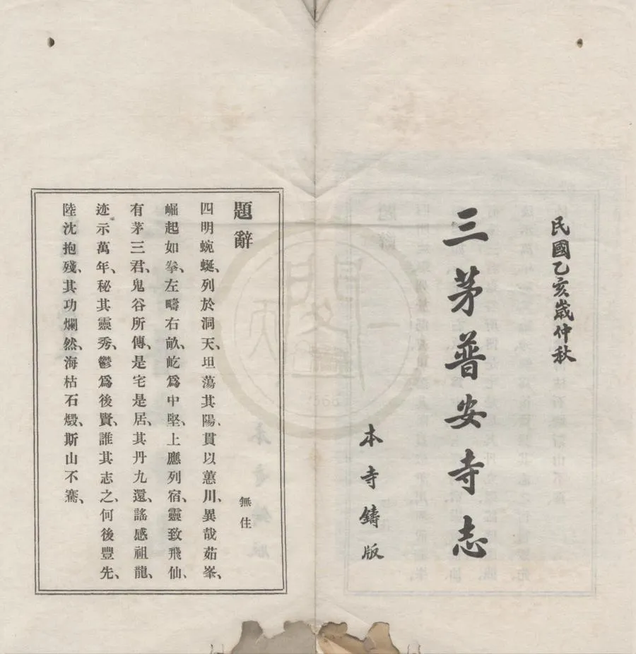330000-1705-0018828.三茅普安寺志二卷.民國釋無住纂修.民國鉛印本.webp