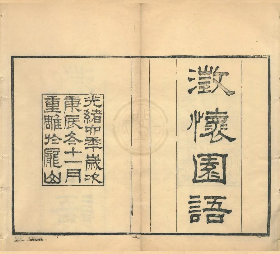 330000-1705-0002129.澄懷園語四卷.清張廷玉著.清光緒刻本.webp