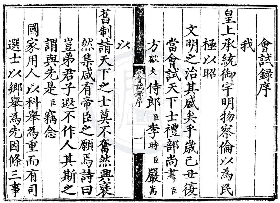 330000-1705-0006995.嘉靖八年會試錄.明嘉靖刻本.webp