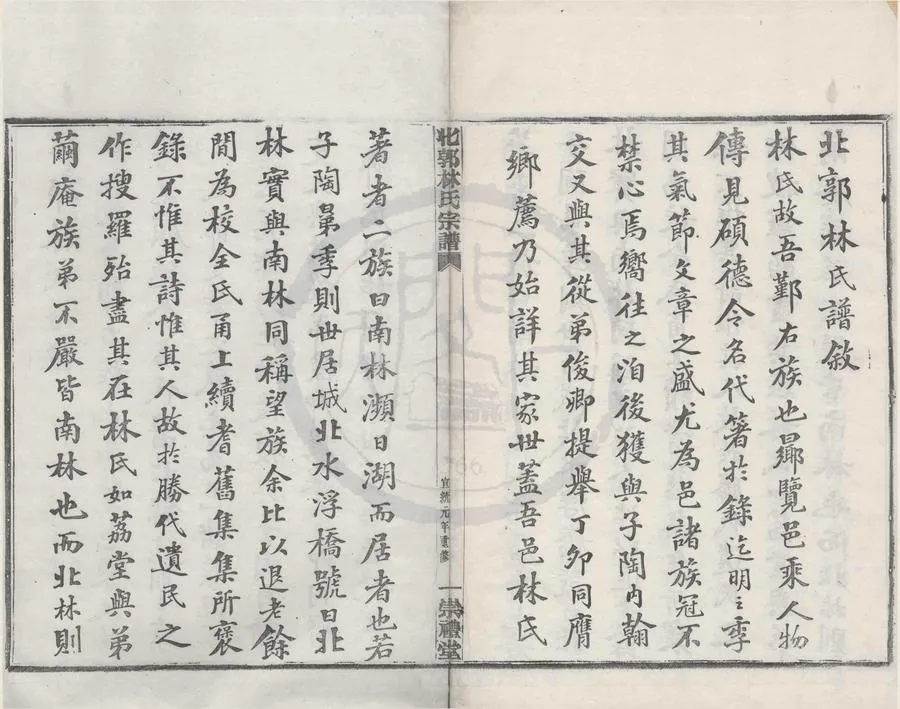 330000-1705-0008404.(浙江寧波)北郭林氏宗譜十四卷首.民國林維檉.林永賢等纂修.清宣統木活字本.webp