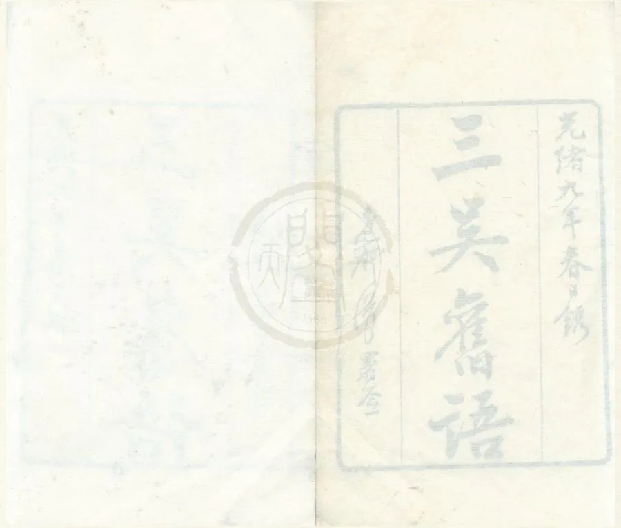 330000-1705-0001798.三吳舊語.清顧苓撰.清光緒刻本.webp