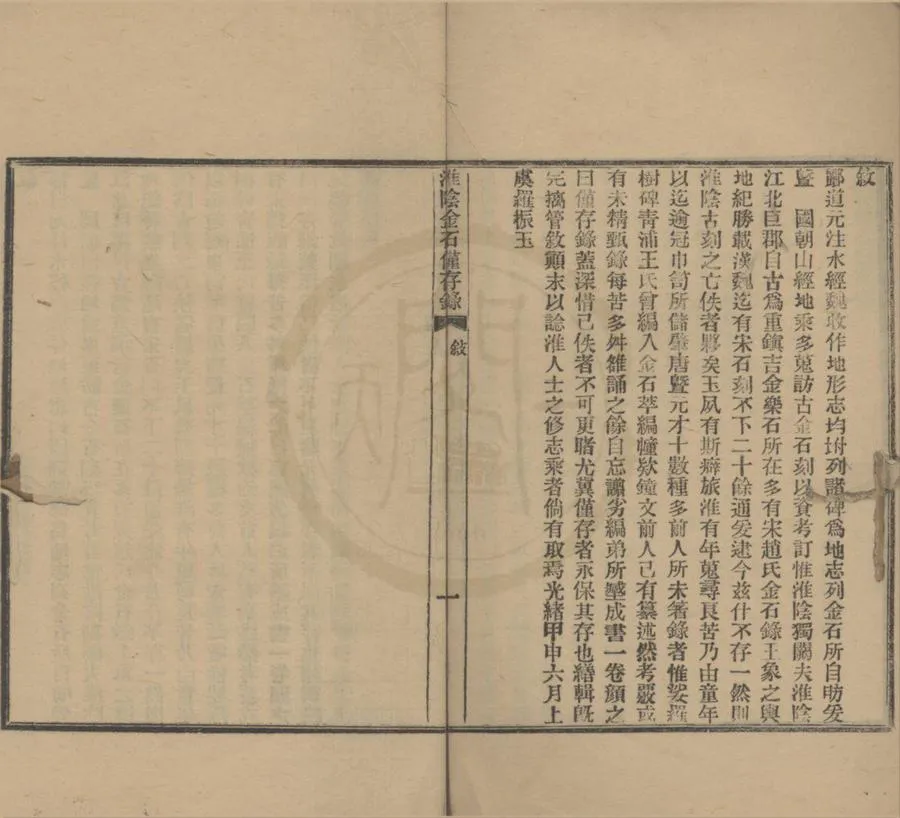 330000-1705-0021692.淮陰金石僅存錄1冊.清王錫祺編.清光緒鉛印本.webp