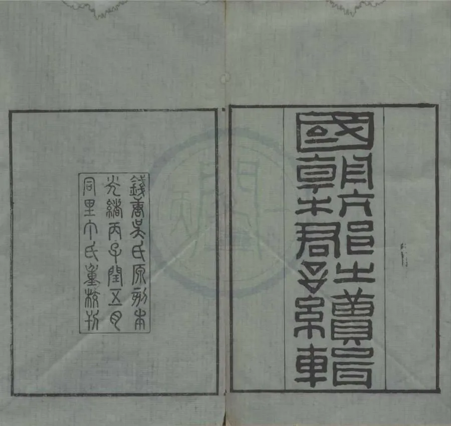 330000-1705-0019318.國朝杭郡詩輯三十二卷姓氏韻編.國朝杭郡詩續輯四十六卷姓氏韻編.清吳顥輯.清吳振棫重輯.清光緒刻本.webp