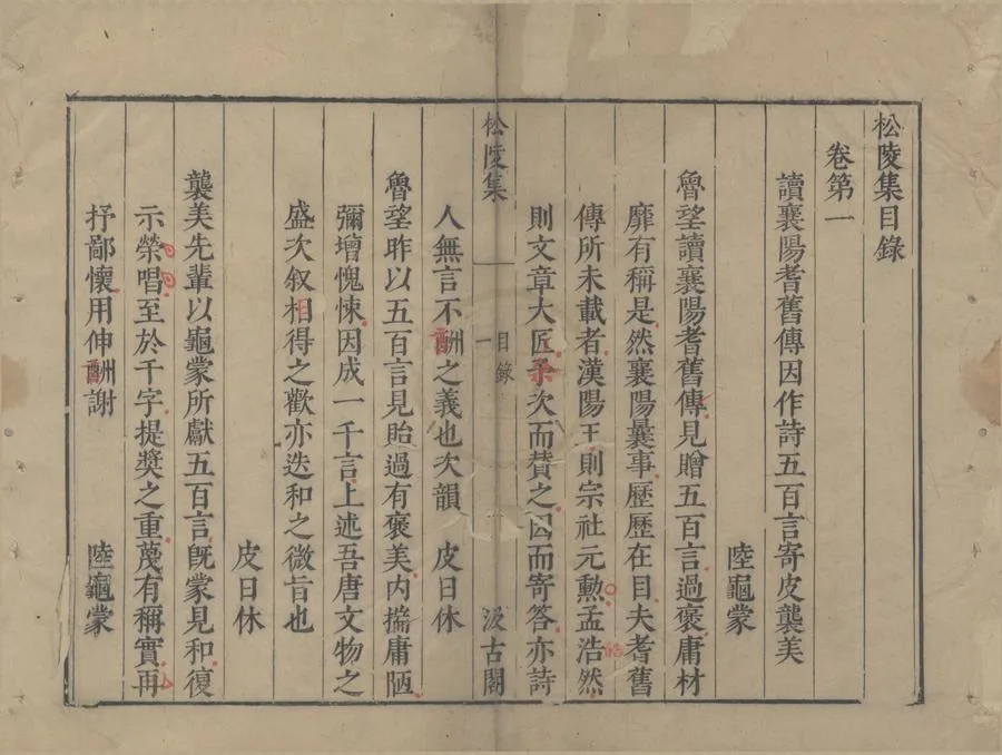 330000-1705-0006127.松陵集十卷.唐皮日休.陸龜蒙撰.明刻本.webp