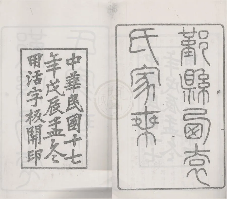 330000-1705-0008511.(浙江寧波)鄞縣西袁氏家乘三十卷世系通檢圖二卷.民國袁丙熊.袁明山等纂修.(浙江寧波)鄞縣西袁氏家乘續編二卷.現代袁久福纂修.民國木活字本.webp