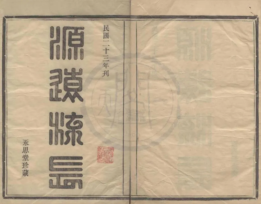 330000-1705-0008319.(浙江鎮海)蛟川江氏支譜不分卷.清江槐堂等重修.民國木活字本.webp