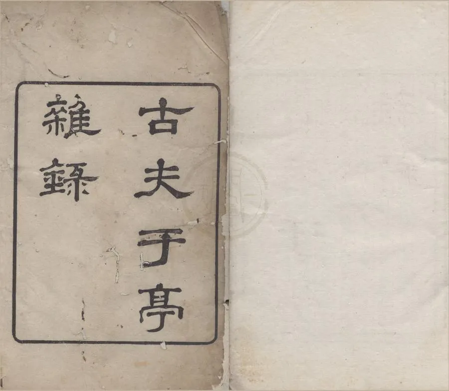 330000-1705-0004954.古夫于亭雜錄六卷.清王士禎撰.清康熙刻本.webp