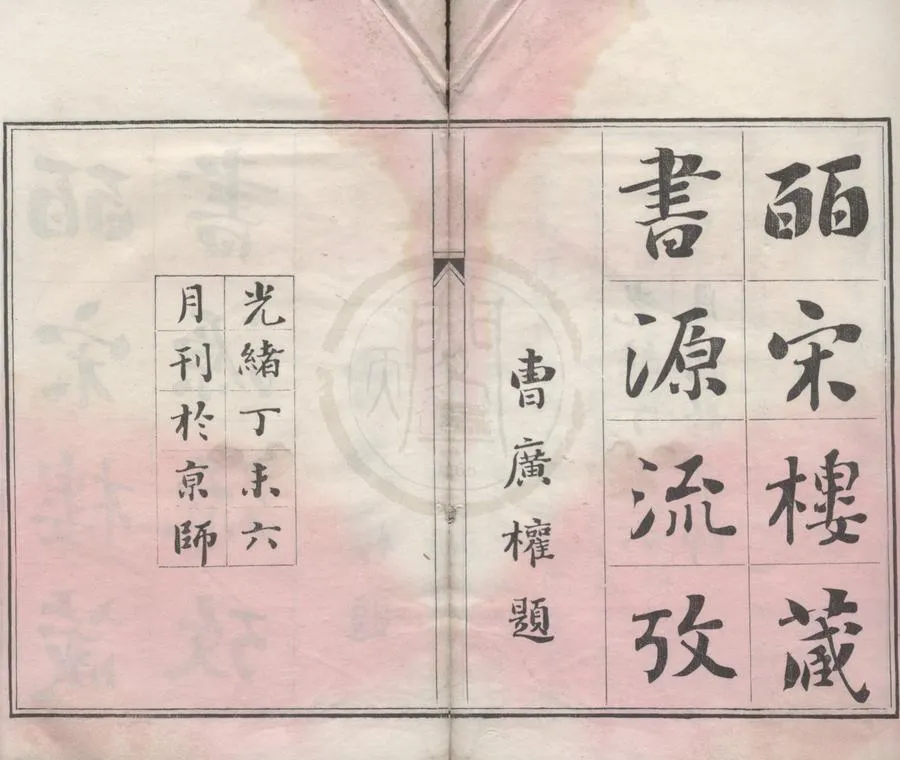 330000-1705-0018491.皕宋樓藏書源流攷.日本島田翰撰.清光緒朱印本.webp
