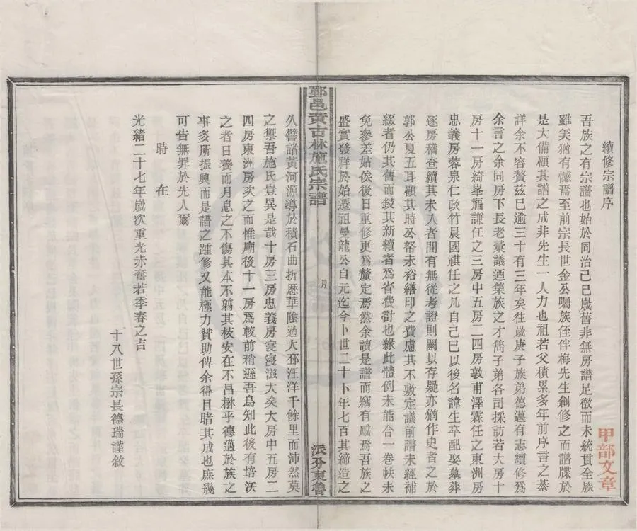 330000-1705-0008361.(浙江鄞縣)鄞邑黃古林施氏宗譜二十二卷首.末.清施德瑞等纂修.清光緒活字本.webp