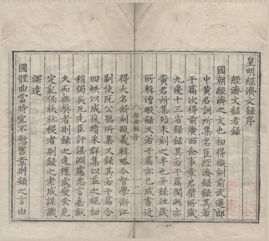 330000-1705-0006722.皇明經濟文錄四十.明萬表.輯.明嘉靖刻本.webp