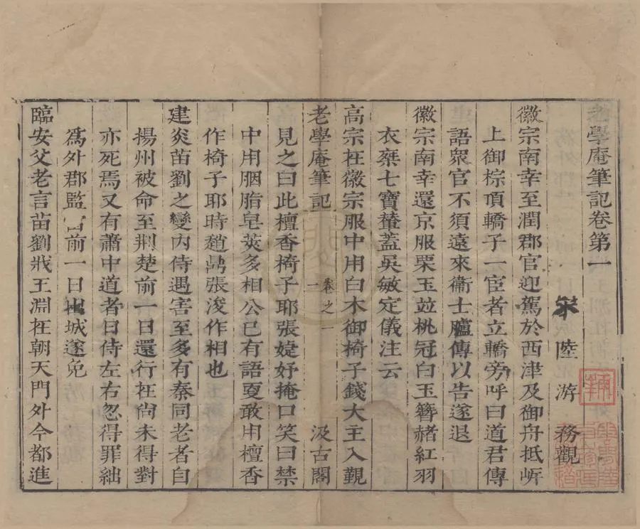 330000-1705-0004865.老學庵筆記十卷.宋陸游撰.明毛晉輯.明崇禎刻本.webp