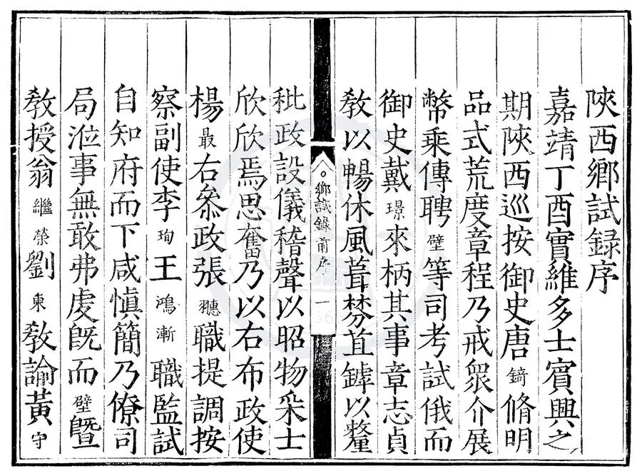 330000-1705-0000535.嘉靖十六年陝西鄉試錄.明嘉靖刻本.webp