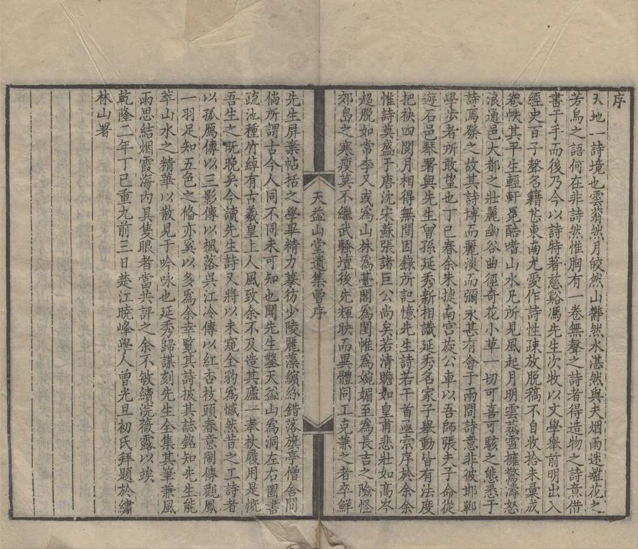 330000-1705-0005826.天益山堂遺集十卷續刻.明馮元仲著.清馮廷楷錄.清乾隆刻本.webp