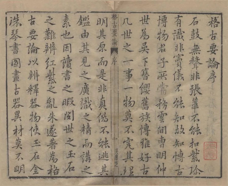 330000-1705-0004933.新增格古要論十三卷.明曹昭著.明舒敏編校.明王佐校增.明黃正位重校.明萬曆刻清重修本.webp