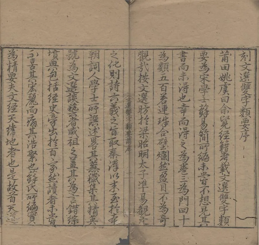 330000-1705-0007417.文選雙字類要三卷.宋蘇易簡撰.明嘉靖刻本.webp