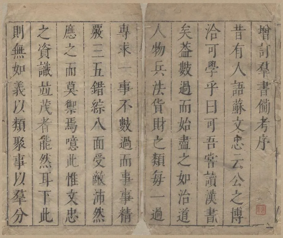 330000-1705-0007465.增訂二三場羣書備考四卷.明袁黃著.明袁儼註.明洪吉臣等閱.明沈昌世增.明徐行敏訂.明崇禎刻本.webp