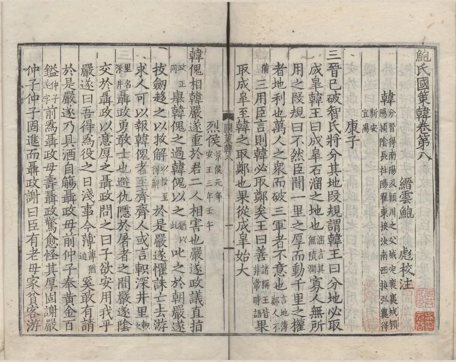 330000-1705-0006552.鮑氏國策十卷.宋鮑彪校注.明嘉靖影宋刻本.webp