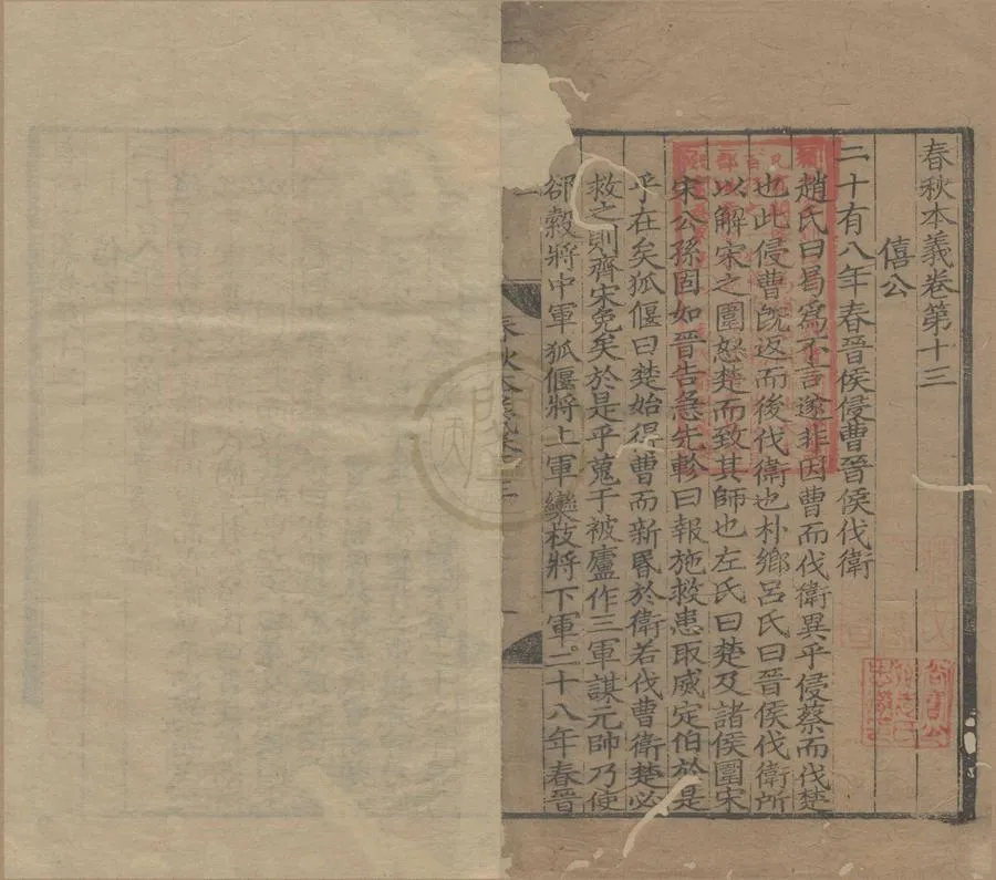 330000-1705-0000913.春秋本義三十卷.元程端學撰.元刻本.webp