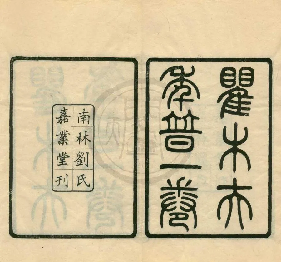330000-1705-0001126.瞿木夫先生自訂年譜.民國劉承幹輯.民國刻本.webp