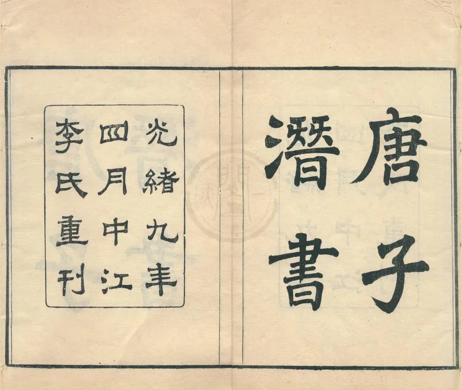 330000-1705-0002113.潛書二卷.清唐甄著.清王聞遠編.西蜀唐圃亭先生行畧.清王聞遠述.清光緒刻本.webp