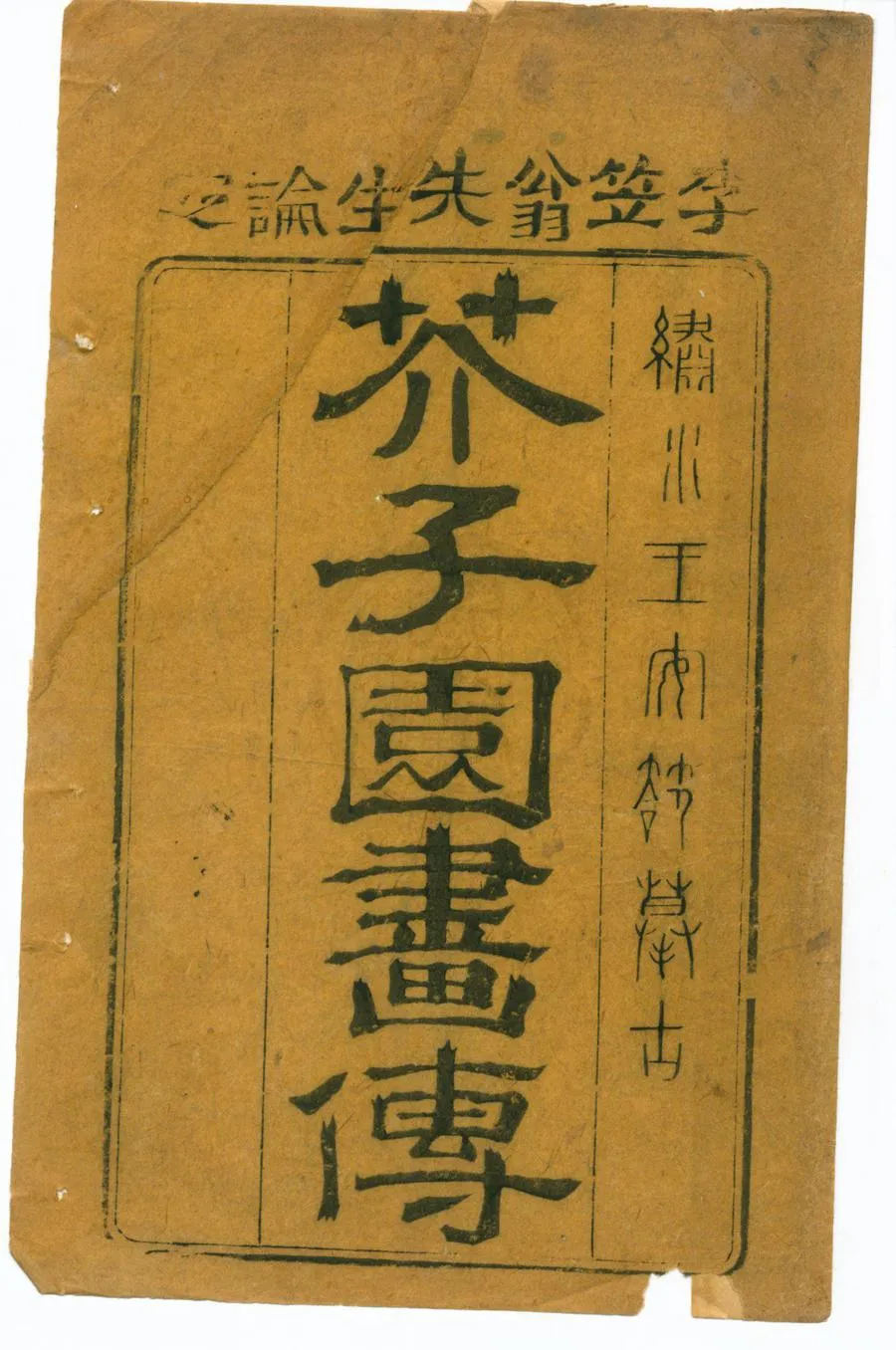 330000-1705-0002266.芥子園畫傳初集五卷二集八卷三集四卷四集四卷圖章彙篆.清王安節王槩等輯.清康熙刻本.webp