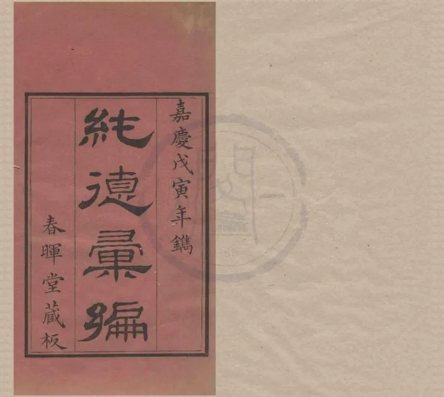 330000-1705-0018973.純德彙編七卷首.清董華鈞輯.純德彙編續刻.清董景沛輯.清嘉慶刻本.webp
