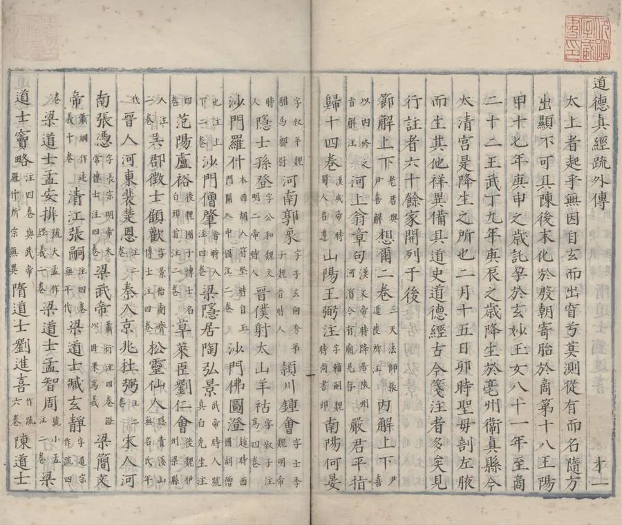 330000-1705-0000971.唐玄宗御製道德真經疏四卷.唐唐玄宗李隆基撰.明抄本.webp