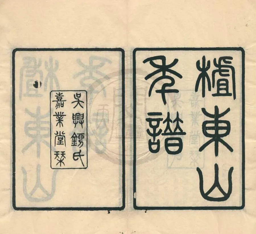 330000-1705-0001126.査東山先生年譜.清沈起撰.民國劉承幹輯.民國刻本.webp