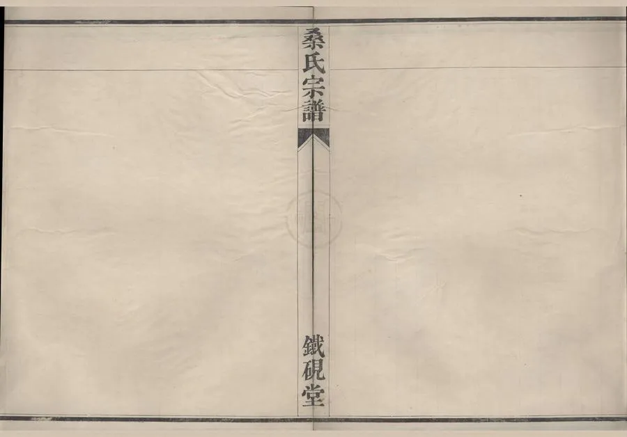 330000-1705-0008488.(浙江鄞縣)桑氏宗譜不分卷.清桑偉廷等纂修.清抄本.webp