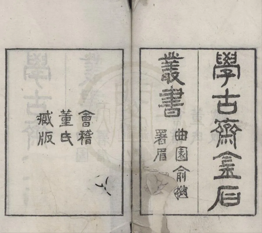 330000-1705-0018247.學古齋金石叢書.清葛元煦輯.清光緒刻本.webp
