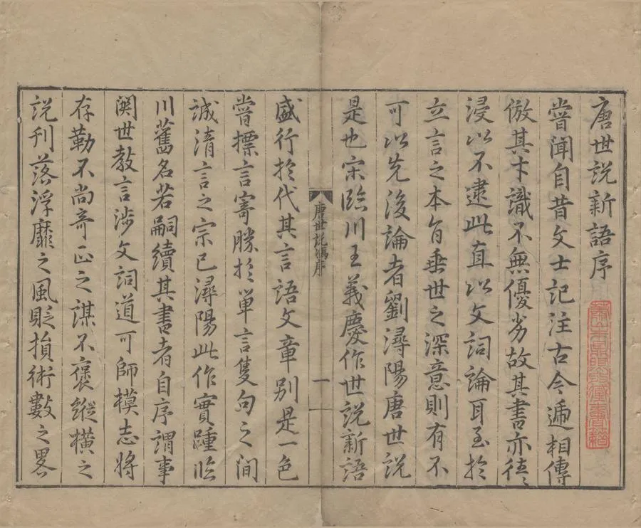 330000-1705-0004925.唐世說新語十三卷.唐劉肅撰.明萬曆刻本.webp