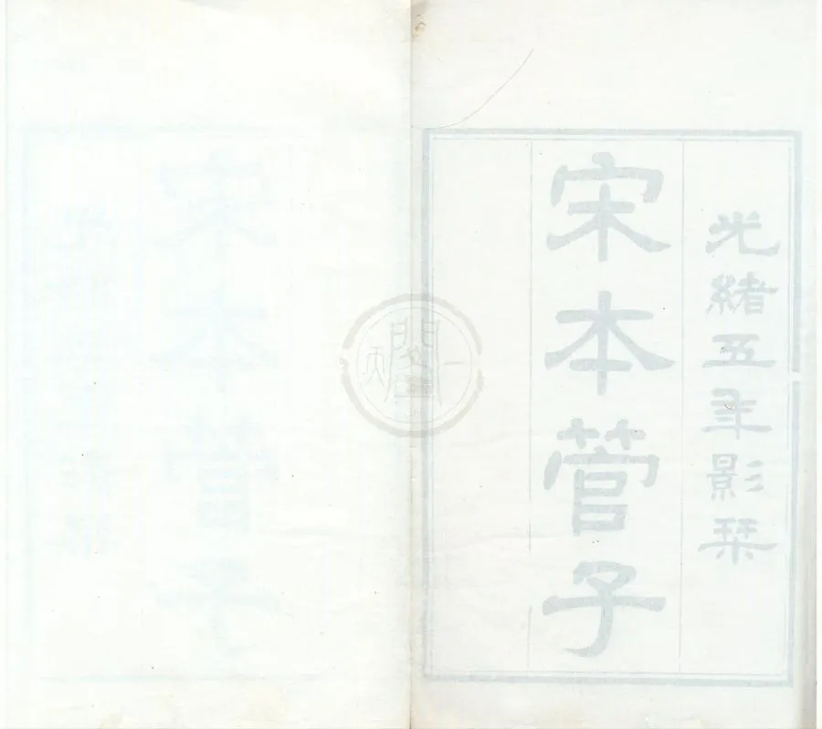 330000-1705-0002161.管子二十四卷.唐房玄齡註.清光緒刻本.webp
