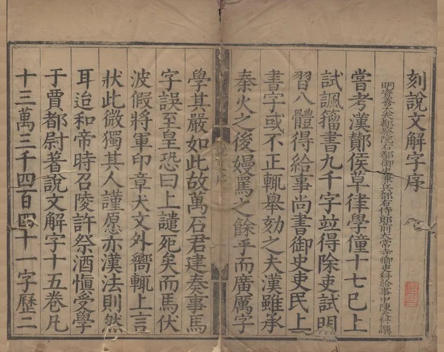 330000-1705-0000276.說文解字十二卷.漢許慎撰.宋李燾重編.明萬曆刻本.webp