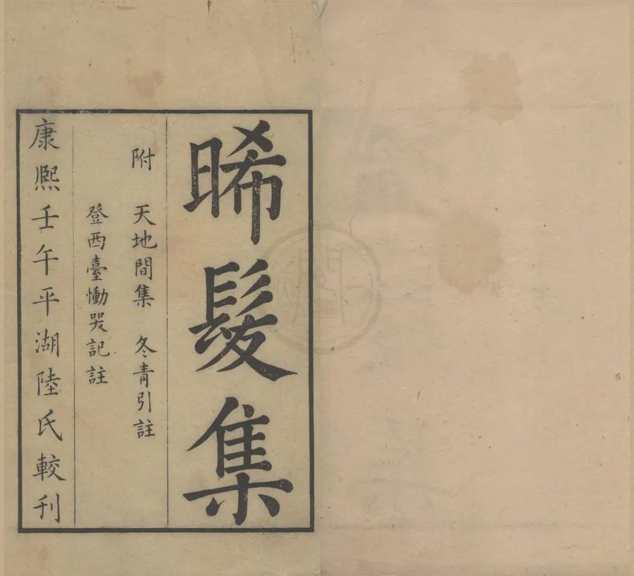 330000-1705-0005466.晞髪集十卷遺集二卷遺集補.天地間集.宋謝翱撰.登西臺慟哭記註.冬青樹引註.明張丁撰.清康熙刻本.webp
