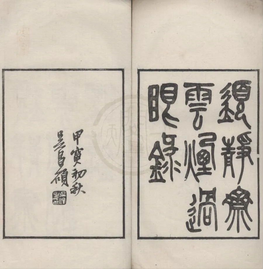 330000-1705-0016440.遯盦叢編甲集四種乙集七種（存一種）清吳隱編.民國木活字本.webp