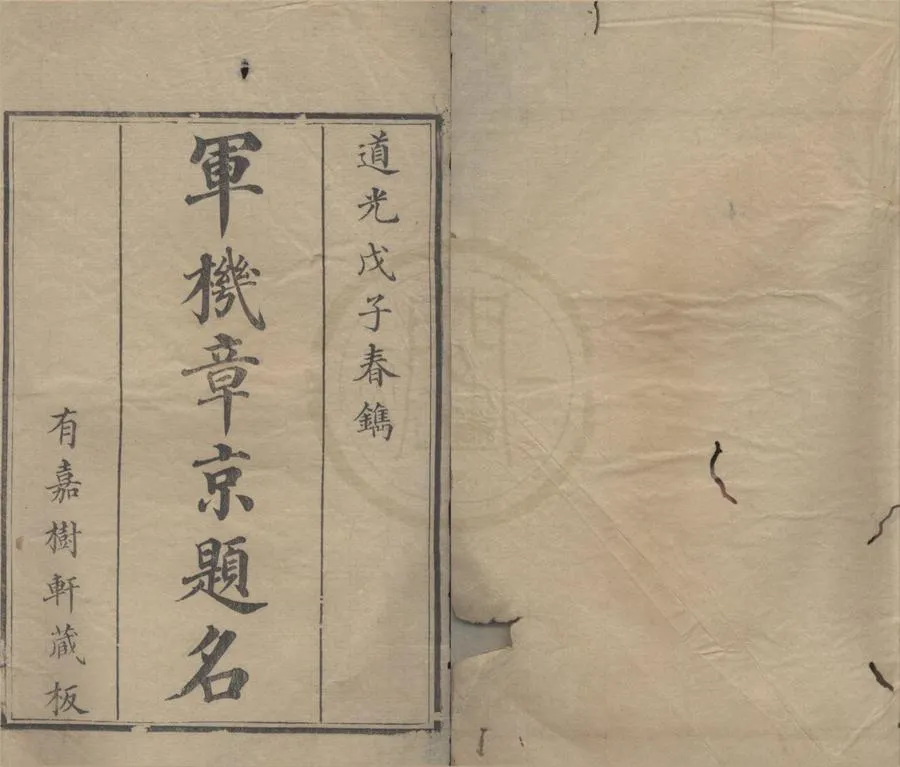 330000-1705-0001870.滿漢軍機大臣題名二卷滿漢軍機章京題名二卷.清吴孝铭撰.清道光刻本.webp