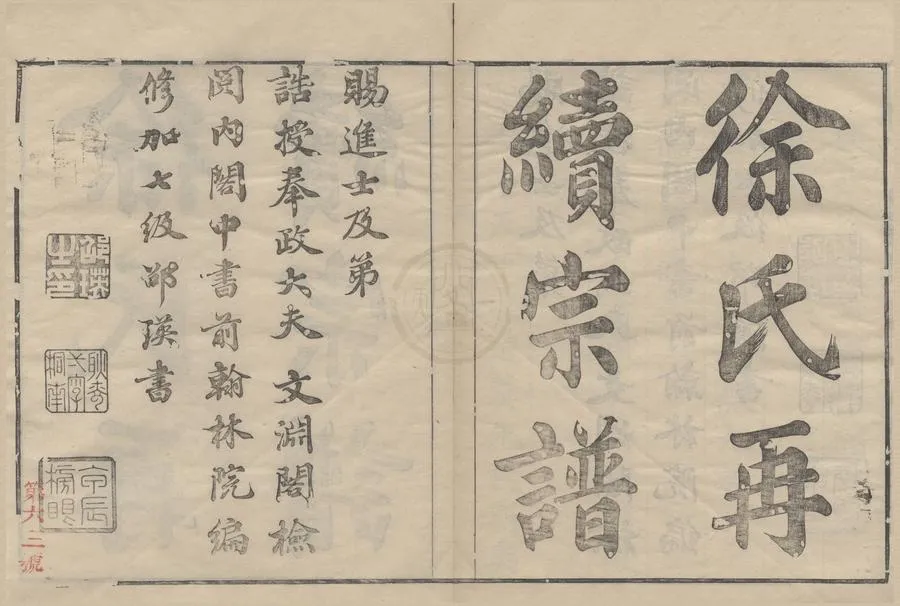 330000-1705-0008548.(浙江寧波)姚江徐氏再續增修譜十卷首.清徐大凝.徐鐘纂修.民國活字本.webp