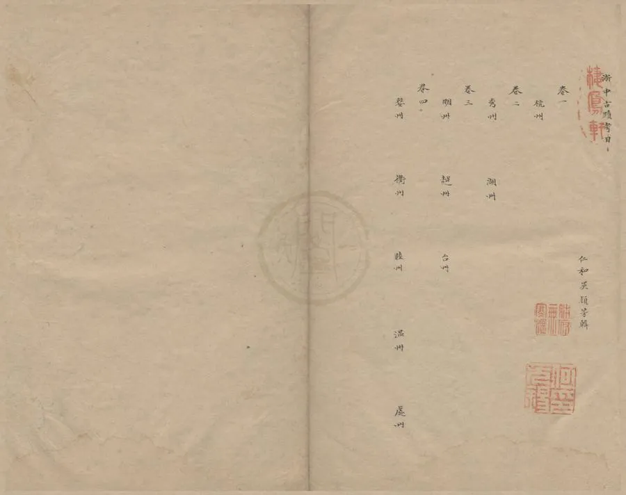 330000-1705-0004515.浙中古蹟考四卷.清吳穎芳輯.清抄本.webp